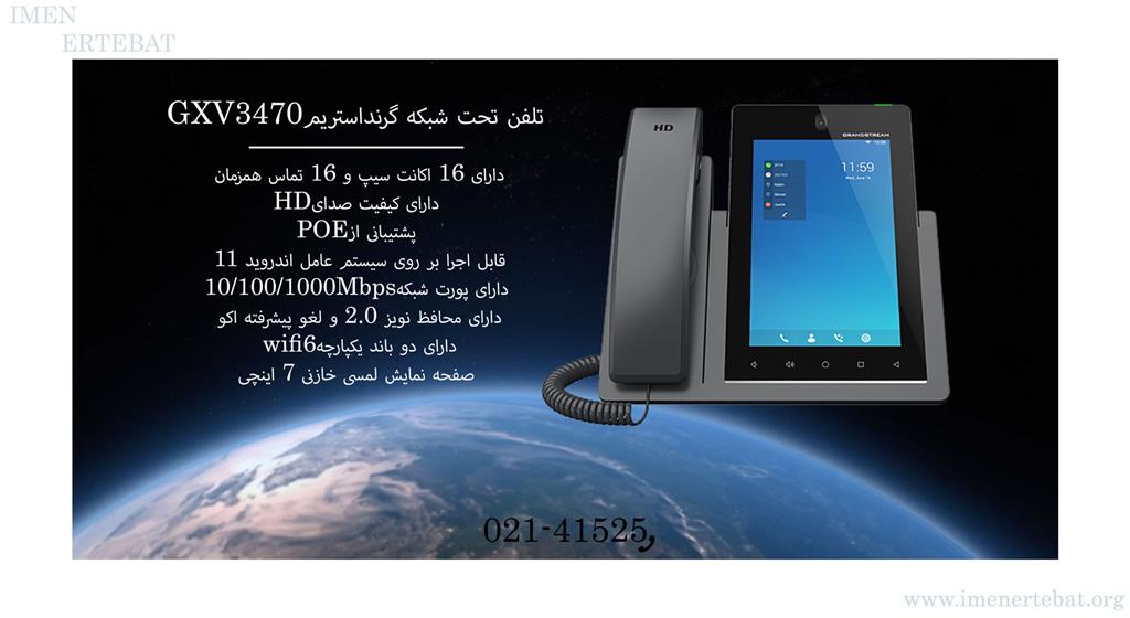 تلفن تحت شبکه گرنداستریم GXV3470